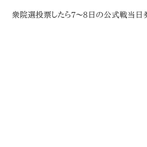 衆院選投票したら7～8日の公式戦当日券など「選挙割」実施、Bリーグのバンビシャス奈良