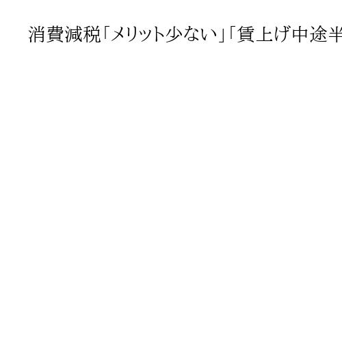 消費減税「メリット少ない」「賃上げ中途半端に」　関西財界セミナーで続出した異論と注文