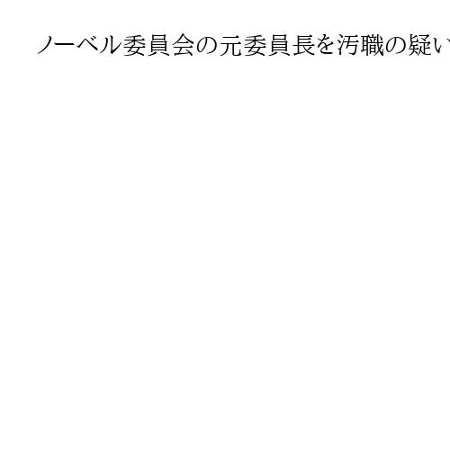 ノーベル委員会の元委員長を汚職の疑いで捜査　米富豪エプスタイン氏に関する新資料で