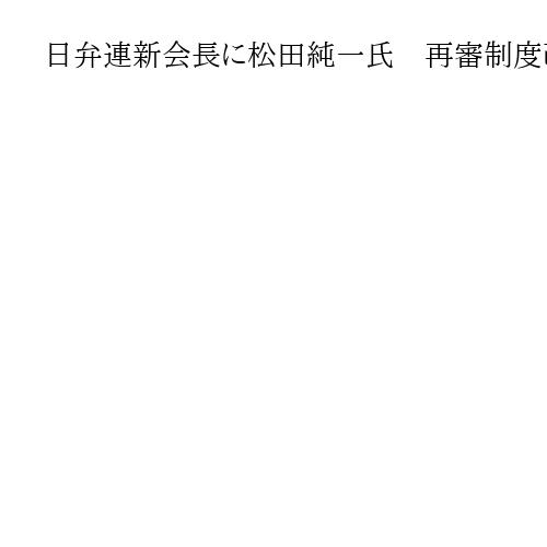 日弁連新会長に松田純一氏　再審制度改正「冤罪防止の観点で解決したい」