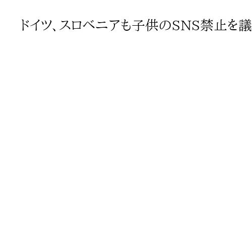 ドイツ、スロベニアも子供のSNS禁止を議論へ　フランスやスペインに続き…欧州で拡大