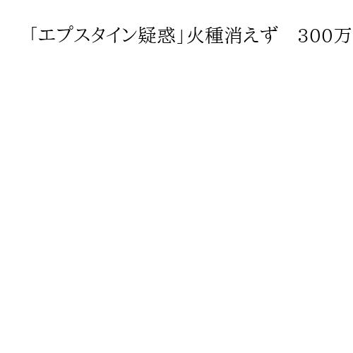 「エプスタイン疑惑」火種消えず　300万ページの証拠に黒塗り部分　トランプ政権に逆風