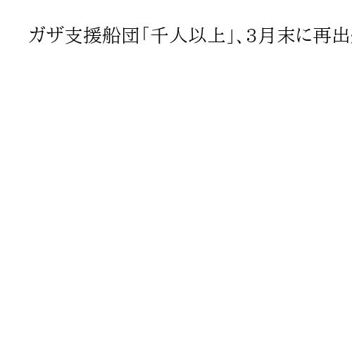 ガザ支援船団「千人以上」、3月末に再出航へ　グレタさんの参加は不明