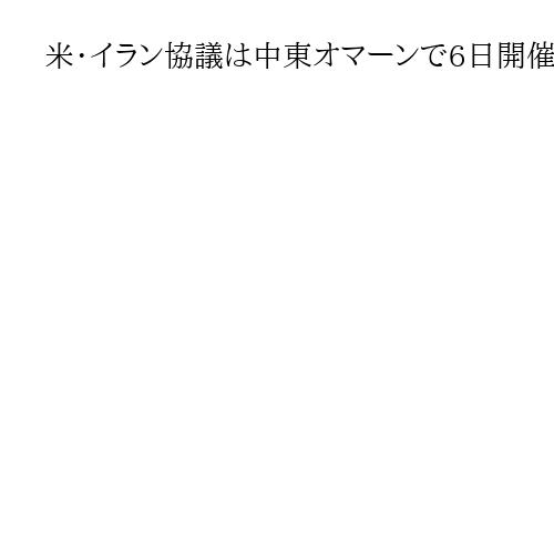 米・イラン協議は中東オマーンで6日開催へ　議題で隔たり、成果は不透明
