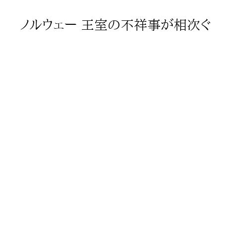 ノルウェー 王室の不祥事が相次ぐ