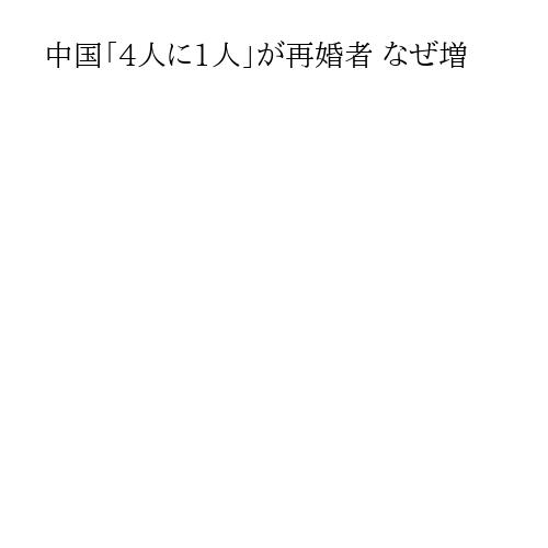 中国「4人に1人」が再婚者 なぜ増