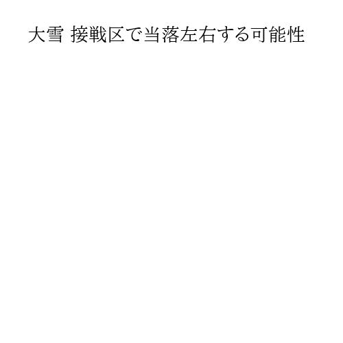 大雪 接戦区で当落左右する可能性