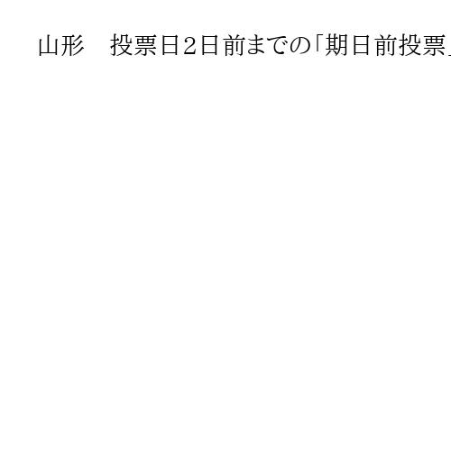 山形　投票日2日前までの「期日前投票」過去最高　国政6回連続投票率日本一の本領発揮？