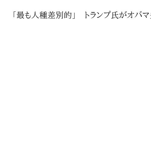 「最も人種差別的」　トランプ氏がオバマ夫妻を類人猿に見立て動画投稿、与野党非難で削除
