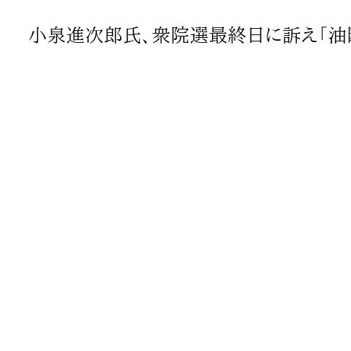 小泉進次郎氏、衆院選最終日に訴え「油断はダメ」　高市首相はXで「投票所に足を運んで」