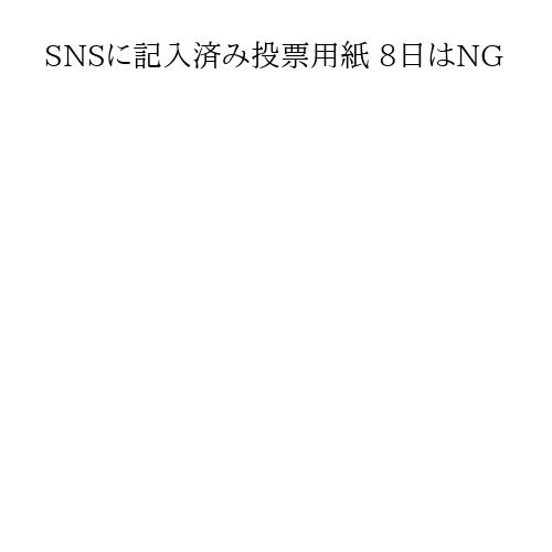 SNSに記入済み投票用紙 8日はNG