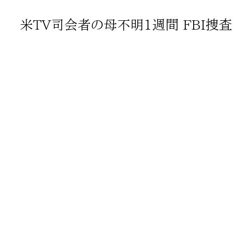 米TV司会者の母不明1週間 FBI捜査