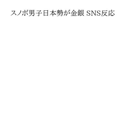 スノボ男子日本勢が金銀 SNS反応