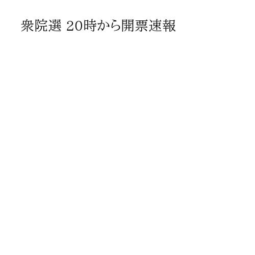 衆院選 20時から開票速報