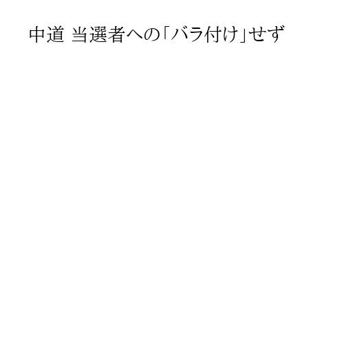 中道 当選者への「バラ付け」せず