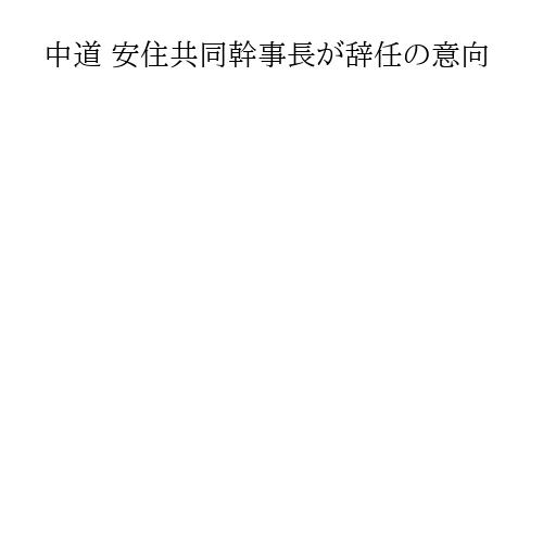 中道 安住共同幹事長が辞任の意向