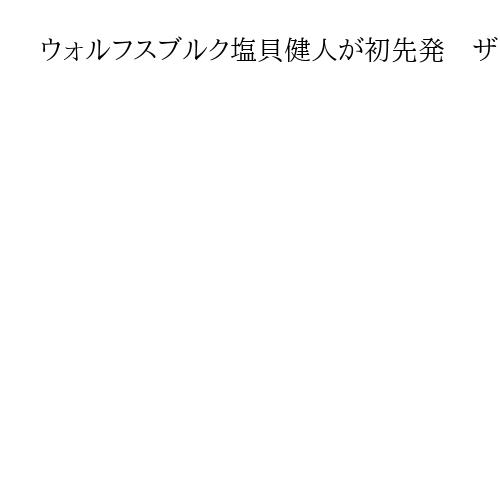 ウォルフスブルク塩貝健人が初先発　ザンクトパウリ安藤智哉フル出場、サッカードイツ1部