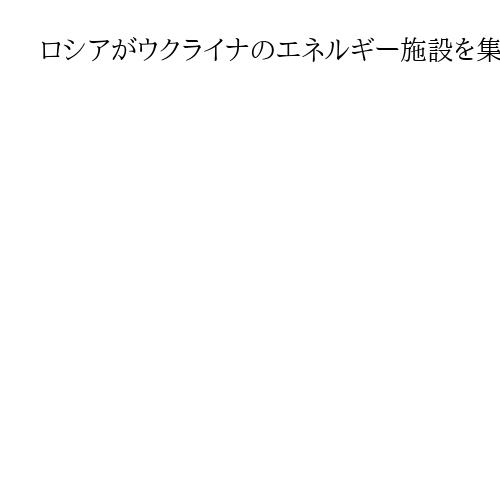 ロシアがウクライナのエネルギー施設を集中攻撃　400以上の無人機と40発のミサイル