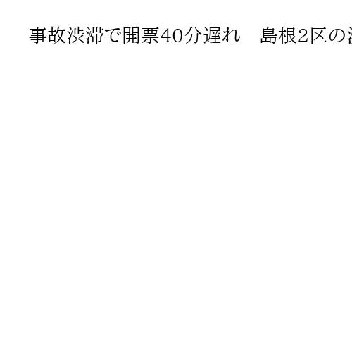 事故渋滞で開票40分遅れ　島根2区の浜田市