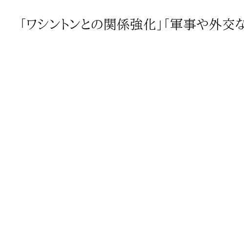「ワシントンとの関係強化」「軍事や外交など変える可能性」米メディアも衆院選速報