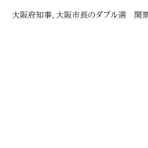 大阪府知事、大阪市長のダブル選　開票大幅にずれ込み　選管、知事選の最終結果公表は9日