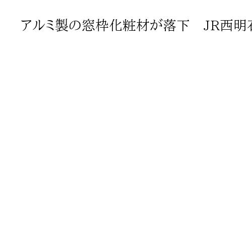 アルミ製の窓枠化粧材が落下　JR西明石駅で　経年劣化や強風が影響か、けが人なし