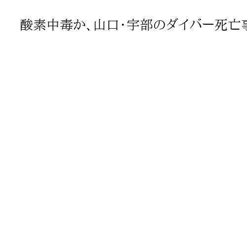 酸素中毒か、山口・宇部のダイバー死亡事故　海底炭鉱の遺骨捜索中、呼吸装置が記録