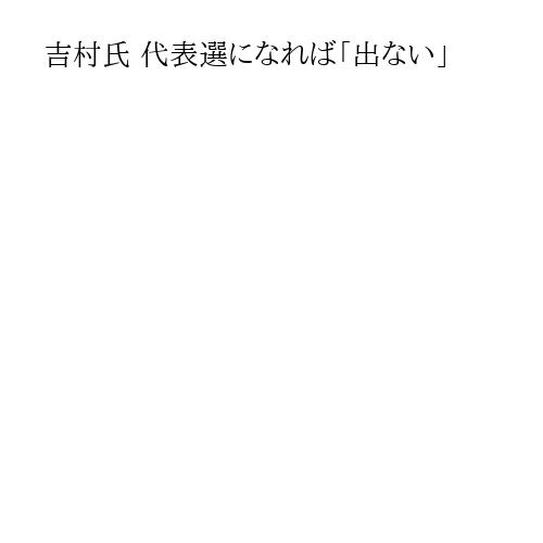 吉村氏 代表選になれば「出ない」