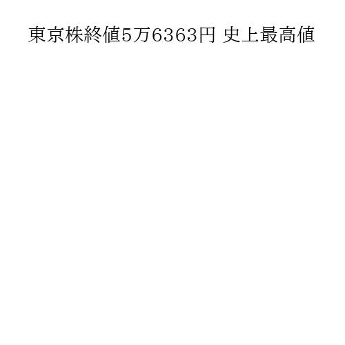 東京株終値5万6363円 史上最高値