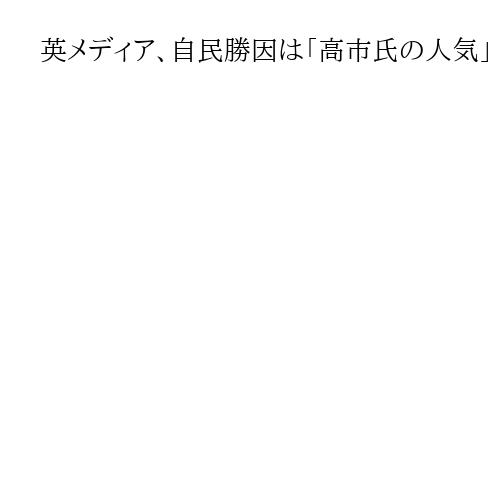 英メディア、自民勝因は「高市氏の人気」　衆院選報道、積極財政には賛否と指摘