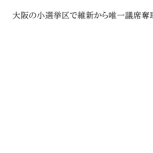大阪の小選挙区で維新から唯一議席奪取　約700票差勝利に自民・谷川氏「重責ひしひし」