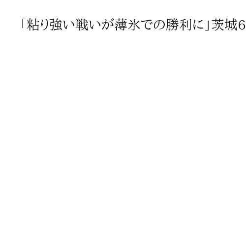 「粘り強い戦いが薄氷での勝利に」茨城6区、国光文乃氏が青山大人氏との4度目の対決制す