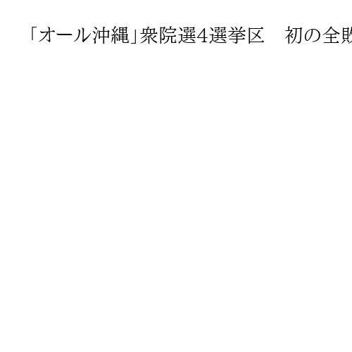 「オール沖縄」衆院選4選挙区　初の全敗で最大の危機　玉城デニー知事「認識不足」