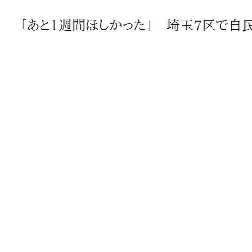 「あと1週間ほしかった」　埼玉7区で自民前職との一騎打ちに敗れた中道・小宮山泰子氏