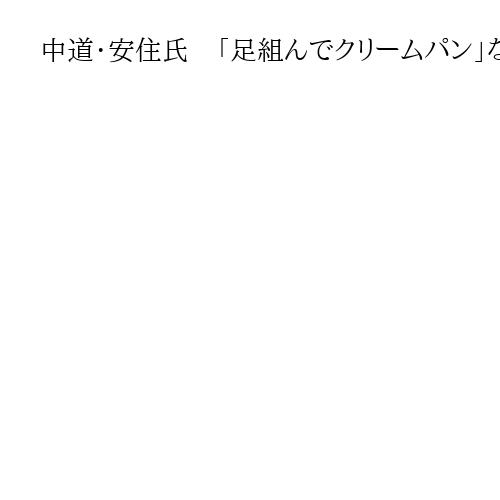 中道・安住氏　「足組んでクリームパン」など切り抜き動画炎上も敗因か　法的措置検討へ