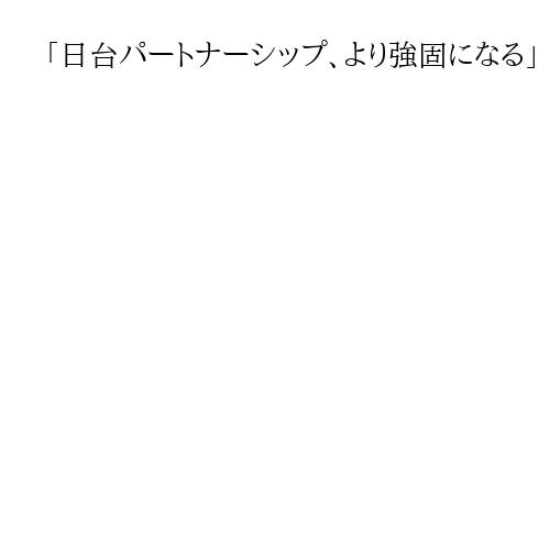 「日台パートナーシップ、より強固になる」　台湾の副総統が衆院選大勝の高市首相に祝意