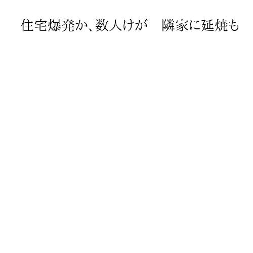 住宅爆発か、数人けが　隣家に延焼も　札幌の住宅街　近隣住人に避難指示