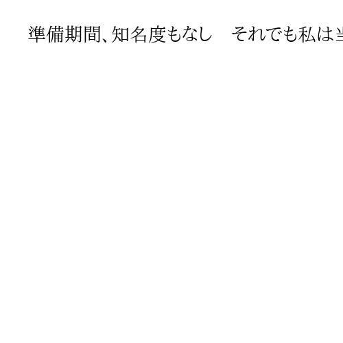準備期間、知名度もなし　それでも私は当選した　自民新人の藤田誠氏は「高市人気」を実感