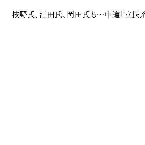 枝野氏、江田氏、岡田氏も…中道「立民系」議員ら落選　小沢氏、安住氏ら比例復活もならず