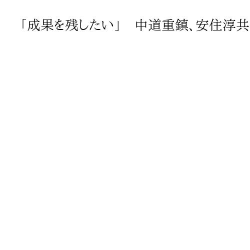 「成果を残したい」　中道重鎮、安住淳共同幹事長を破った自民・森下千里氏がつじ立ち