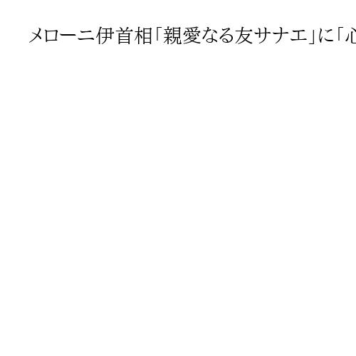 メローニ伊首相「親愛なる友サナエ」に「心からの祝福」　欧州首脳で真っ先にメッセージ