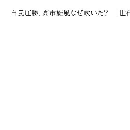 自民圧勝、高市旋風なぜ吹いた？　「世代交代」演出　SNS駆使し既成政党イメージ刷新