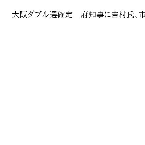 大阪ダブル選確定　府知事に吉村氏、市長に横山氏が再選　都構想の住民投票へ加速か