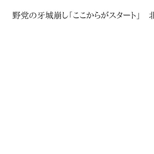 野党の牙城崩し「ここからがスタート」　北海道1区、自民新人・加藤貴弘氏が当選確実