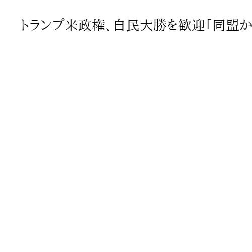トランプ米政権、自民大勝を歓迎「同盟かつてなく強固」と国務省報道官　財務長官も期待