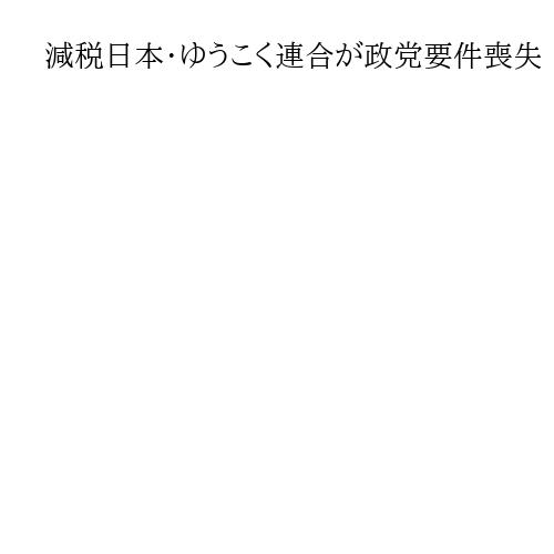 減税日本・ゆうこく連合が政党要件喪失　得票率2％届かず　河村たかし氏の1議席のみ
