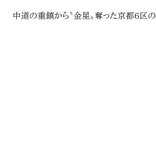 中道の重鎮から〝金星〟奪った京都6区の自民新人の決意「高市内閣を真ん中から支える」
