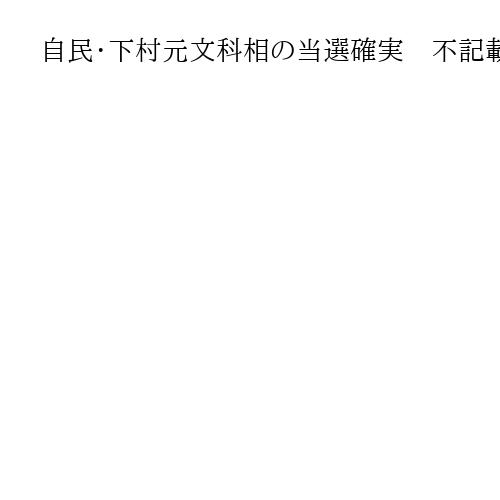 自民・下村元文科相の当選確実　不記載問題で前回は無所属出馬し落選