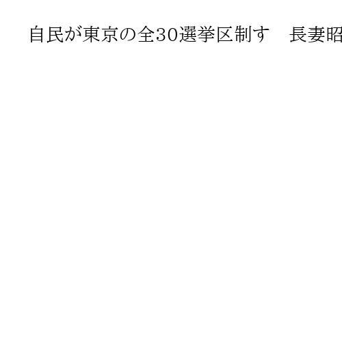 自民が東京の全30選挙区制す　長妻昭氏ら11人比例復活、鳩山紀一郎氏や櫛淵万里氏ら涙
