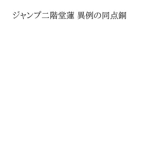 ジャンプ二階堂蓮 異例の同点銅